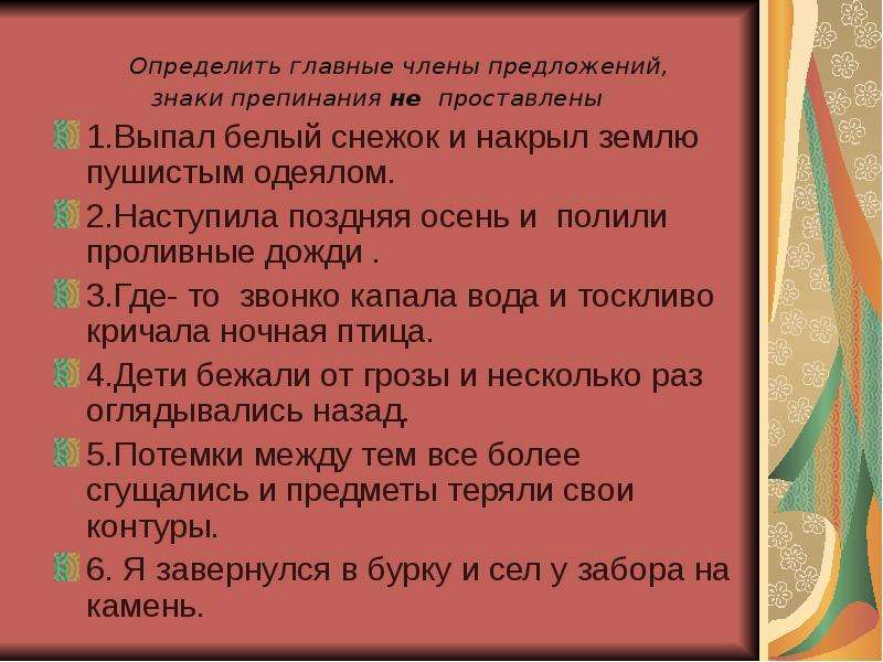 Предложение белою. Поздняя осень главные члены предложения. Поздняя осень члены предложения. Это главные члены предложения пушистый снежок укрыл землю. Зачет по теме «с и пунктуации».