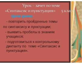Зачет по теме "Синтаксис и пунктуация"