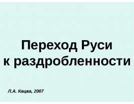 Скачать презентацию Переход Руси к раздробленности