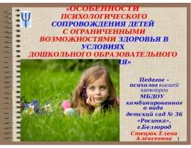 Особенности психологического сопровождения детей с ограниченными возможностями здоровья в условиях ДОУ