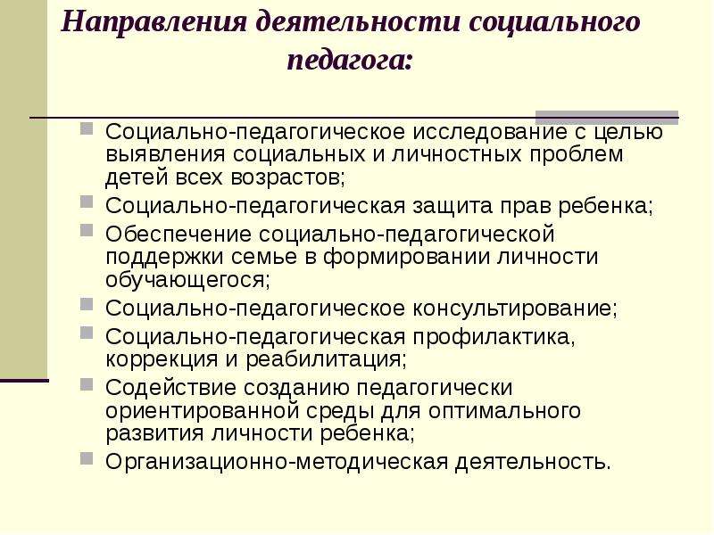 Направления социальной работы. Направления работы социального педагога. Направления работы социального педагога в школе. Основные направления работы социального педагога. Направления социально-педагогической деятельности.