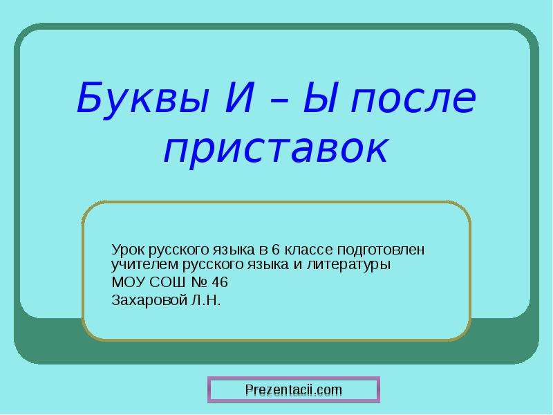 Е и после приставок. Буквы ы и и после приставок.