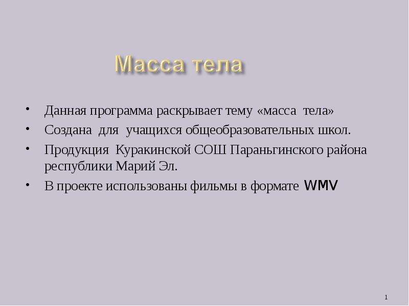 Презентация масса. Вывод на тему вес тела. Масса раскрыть тему. Масса тела 7 класс. Загадки по темеме масса.