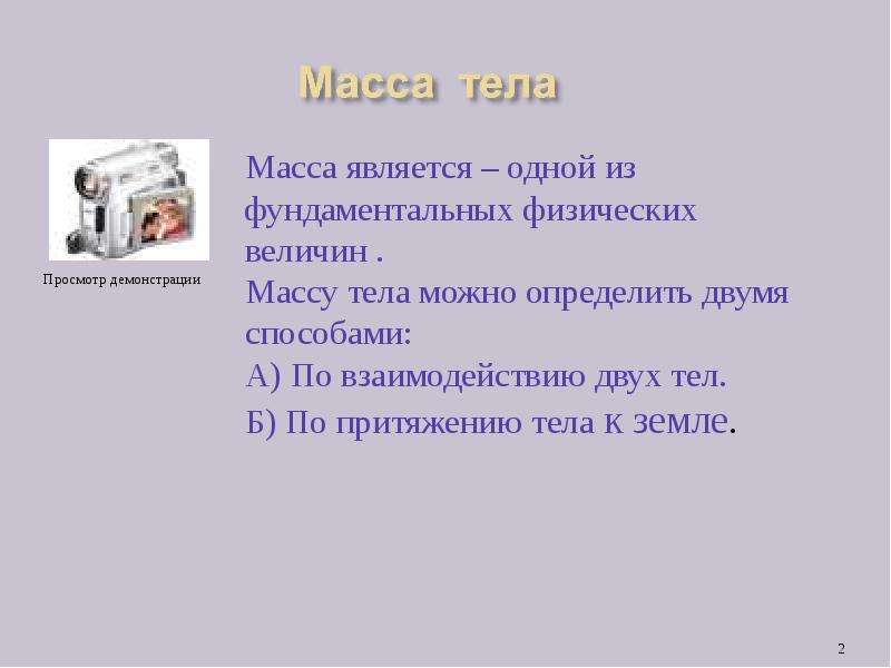 Презентация масса. Масса доклад. Масса тела является. Проект масса тела 7 класс. Тема масса тела 2 класс.