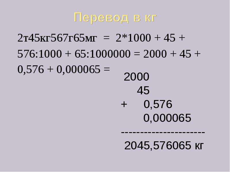 2 Тонны 547 кг умножить на 10. 147000-1000000кг×0.104м/с^2. 65 Кг умножить на 10 н/кг умножить 1500 метров. 7 Центнеров 42 килограмма умножить на 6.