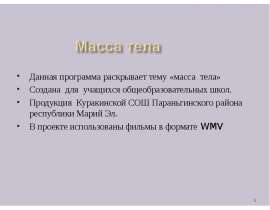 Масса тела 7 класс