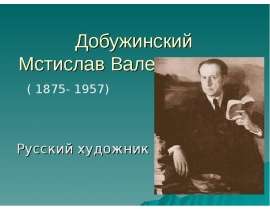 Добужинский Мстислав Валерианович