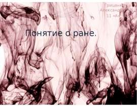 Понятие О Ране