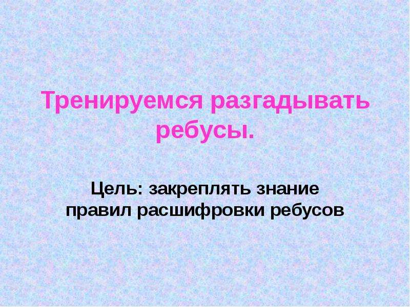 Цель ребусов. Ребус цель. Разгадывание загадок цель.