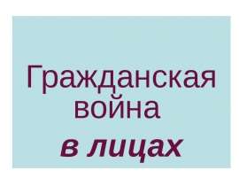 Гражданская война в лицах