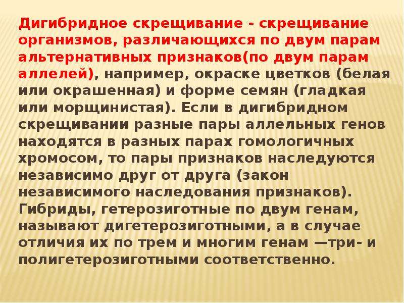 Дигибридное скрещивание это. Дигибридное скрещивание презентация 10 класс. Дигибридное скрещивание презентация 10. Две пары генов альтернативных признаков. Презентация по биологии дигибридное скрещивание 11 класс.