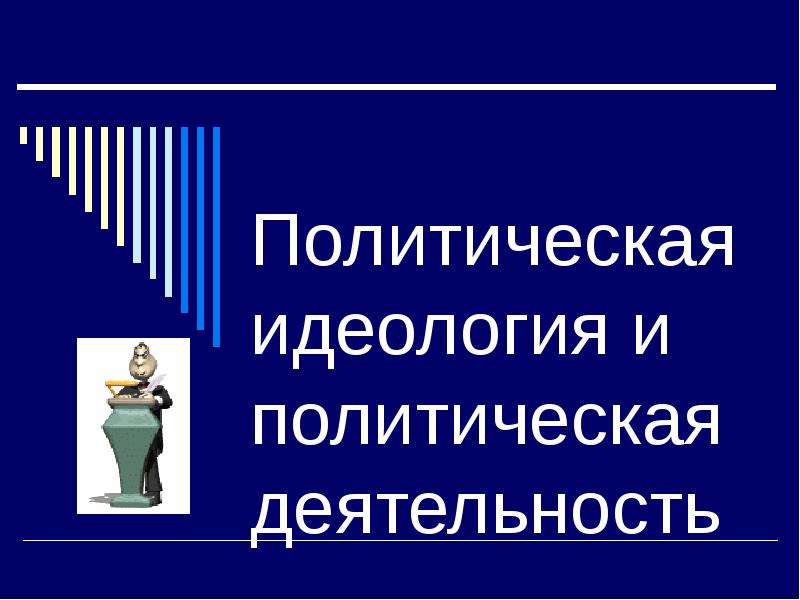 Презентация политическая. Идеологии Обществознание 11 класс. Политическая идеология Обществознание 11 класс презентация. Самая Мирная идеология. Голикова политические идеология.