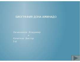 Биография Дона Аминадо