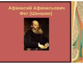 Афанасий Афанасьевич Фет (Шеншин)