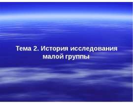 История исследования малых групп
