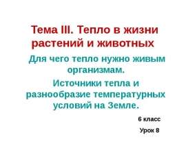 Тепло в жизни растений и животных