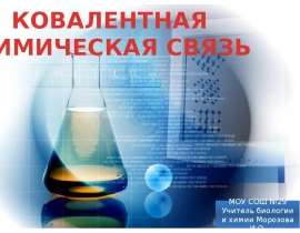 Ковалентная химическая связь