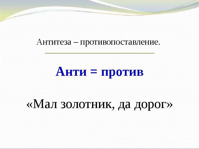 Противопоставление образов. Антитеза. Антитеза противопоставление. Пословицы с антитезой. Теза и антитеза.