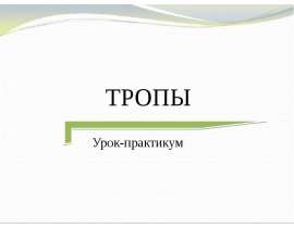 Тропы