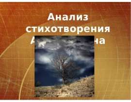 Анализ стихотворения А.С.Пушкина «Анчар»