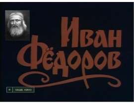Иван Федоров