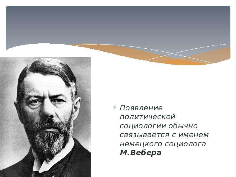 С точки зрения м вебера. М Вебер социология. М Вебер политическая теория. Портреты известных социологов. Вебер Политология.