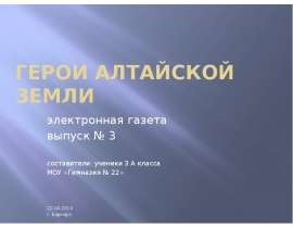 Развитие речи. Заметка. Герои Алтайской земли.