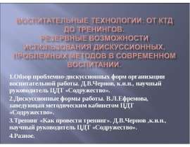 Воспитательные технологии: от КТД до тренингов. Резервные возможности использования дискуссионных, проблемных методов в современ