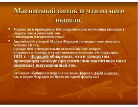 Магнитный поток и что из него вышло