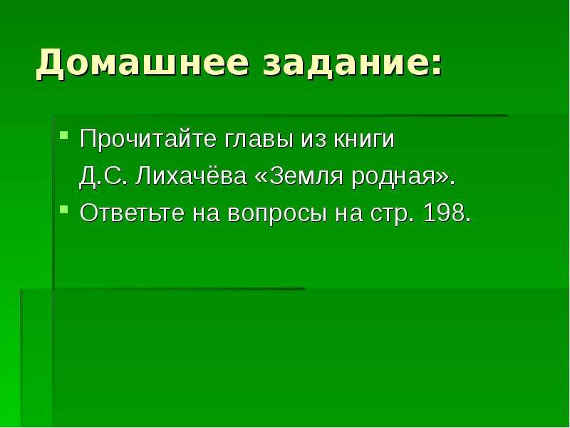 Земля родная лихачев план