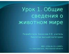 Общие сведения о животном мире