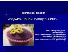 Подарок юной рукодельнице