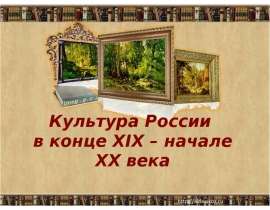 Культура России в конце XIX – начале XX века