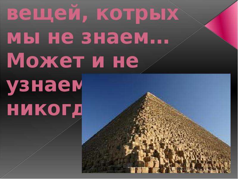 Тайны и загадки пирамид. Загадки пирамиды. Презентация по теме загадки пирамиды. Загадки пирамид Гизы. Пирамиды в Гизе презентация по МХК.