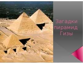 Загадки пирамид Гизы