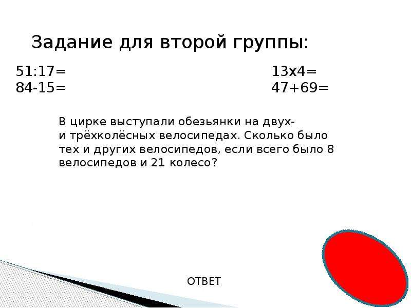 В цирке выступали обезьянки. Задачи в цирке выступали. В цирке выступали обезьянки на двух и трехколесных. Решение задачи в цирке выступали обезьянки на двух. 8 Велосипедов и 21 колесо решение задачи.