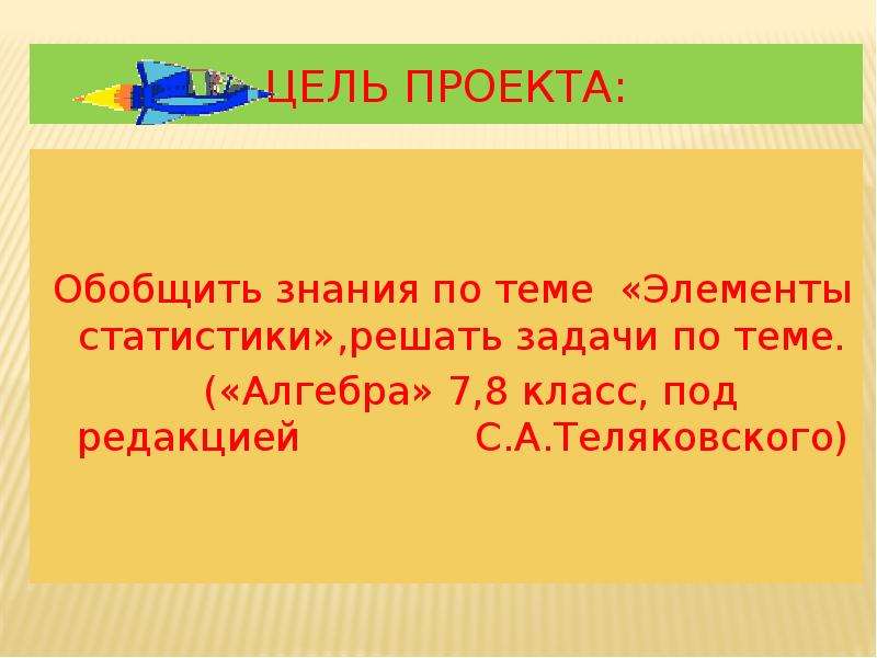 Проект по статистике 8 класс