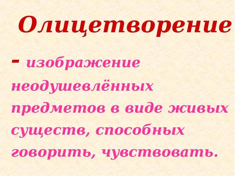 Соотнесите термин и определение былина сюжет портрет олицетворение изображение неживых