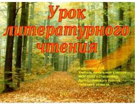 Урок литературного чтения И.Бунин. Отрывок из поэмы Листопад