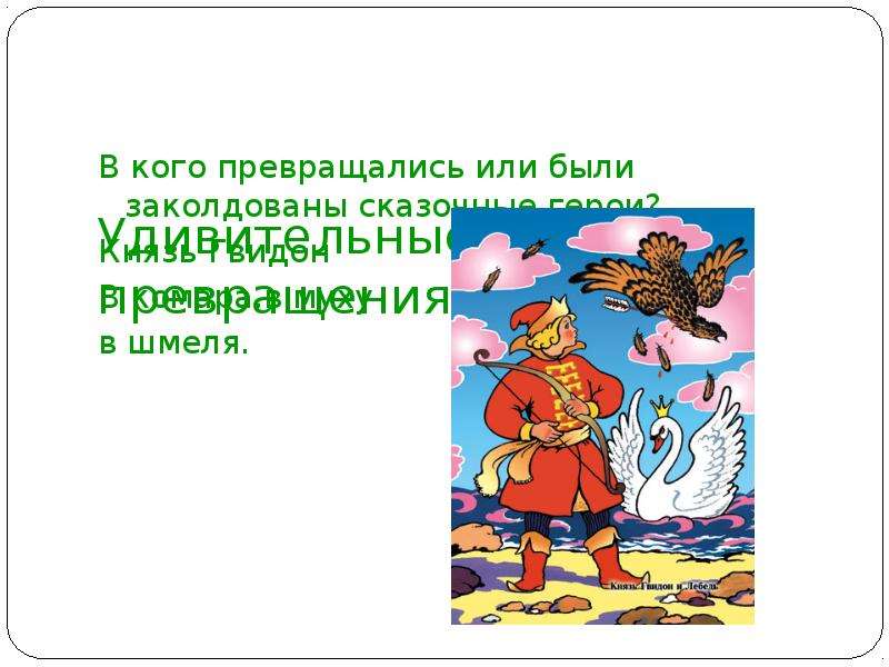 В кого превращается князь гвидон в сказке. Герои сказок в кого превращались. Кто из сказок превращался в сказочных героев. Кто из сказочных героев превращался в шмеля. Кто может заколдовать в сказках.