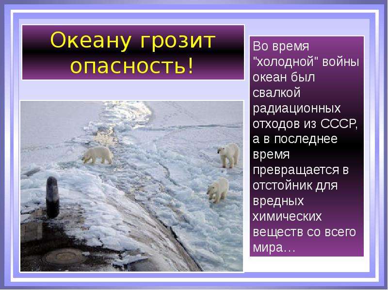 Северно ледовитый география 7 класс. Презентация на тему северно Ледовитый океан. Презентация по Северному Ледовитому океану. Северный океан презентация. Проблемы Северного Ледовитого океана.