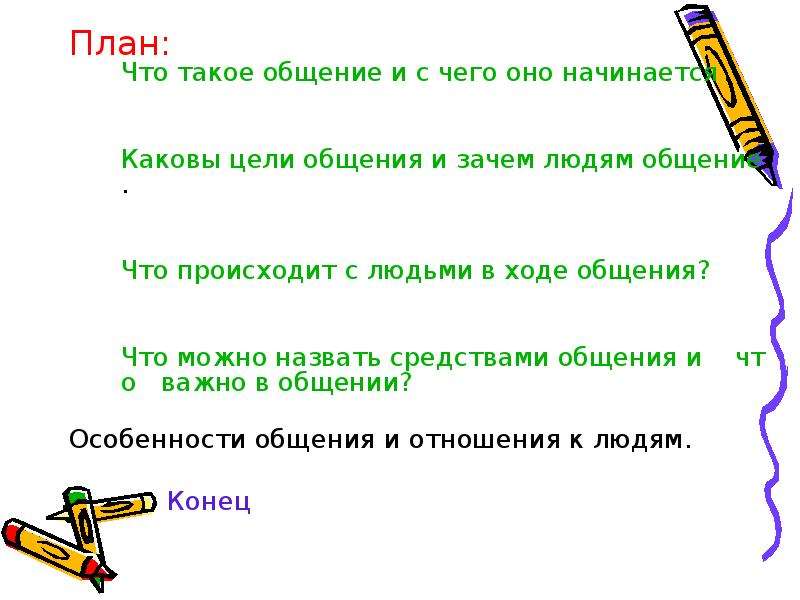 Зачем человеку общение 6 класс