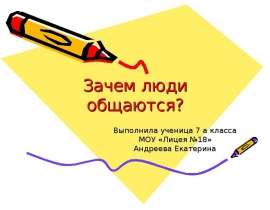 Зачем люди общаются? 7 класс