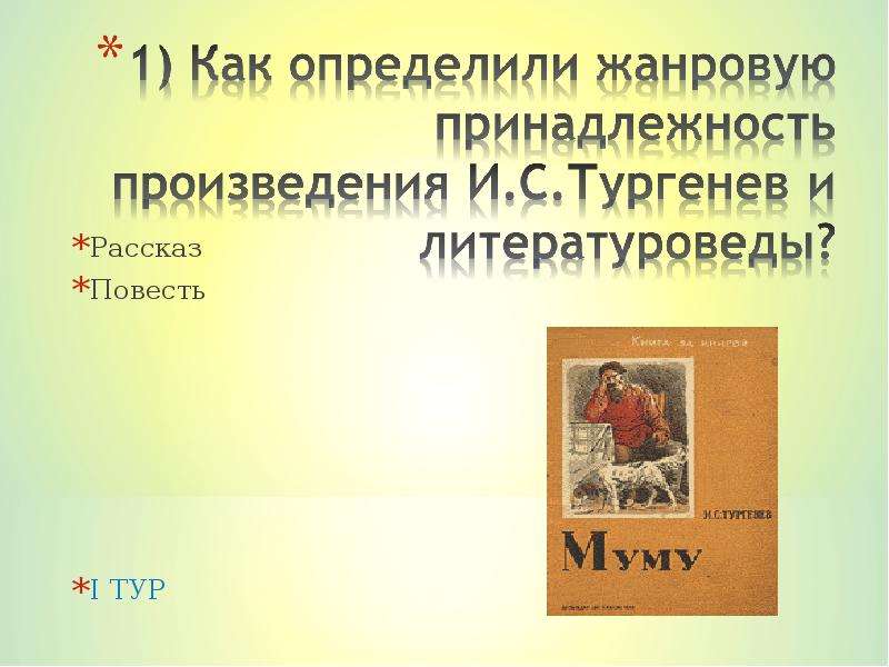 Отзыв о произведении тургенева муму. Жанровая принадлежность. Авторская принадлежность произведения. Оценка жанровой принадлежности произведения. Жанровая принадлежность песен.