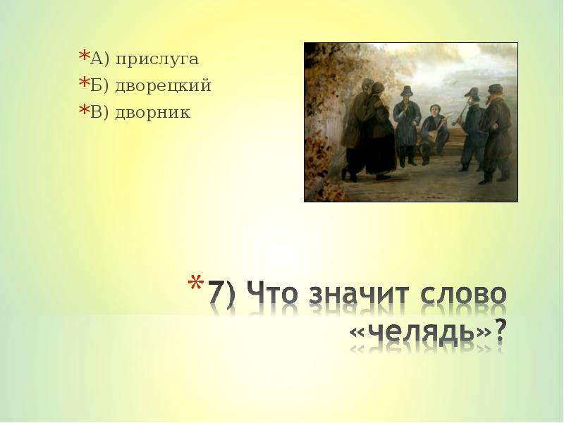 5 вопросов по рассказу муму. Челядь в Муму. Татьяна Муму характеристика. Викторина по сказке Муму. Муму Татьяна занятия.