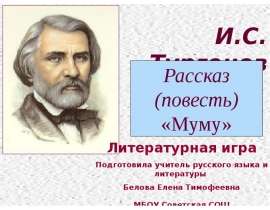 Литературная игра по рассказу (повести) И. С. Тургенева «Муму»