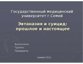 Эвтаназия и суицид: прошлое и настоящее