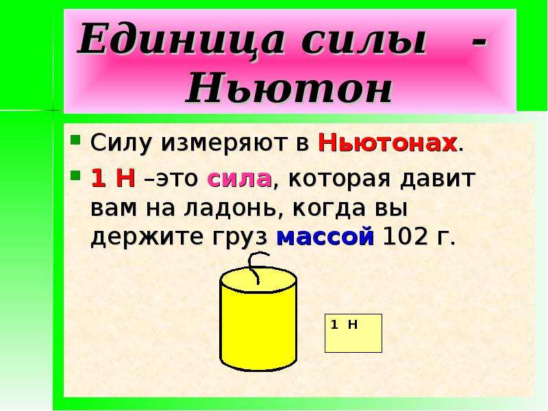 Сила 20 ньютонов. Сила в 1 Ньютон это. Ньютон в кг. Ньютон в кг перевести. Перевести ньютоны в килограммы.