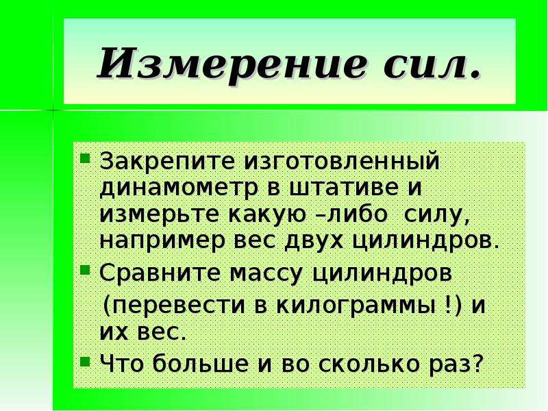 1 что такое сила. Измерение силы. Сила. Шестнадцатое измерение. Что значит измерить какую либо силу.