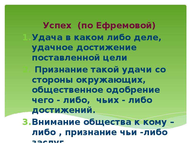 Дела либо. Удачи в достижении поставленных целей. Успех удача в достижении чего-либо. Удачливость. Кто такой удача.